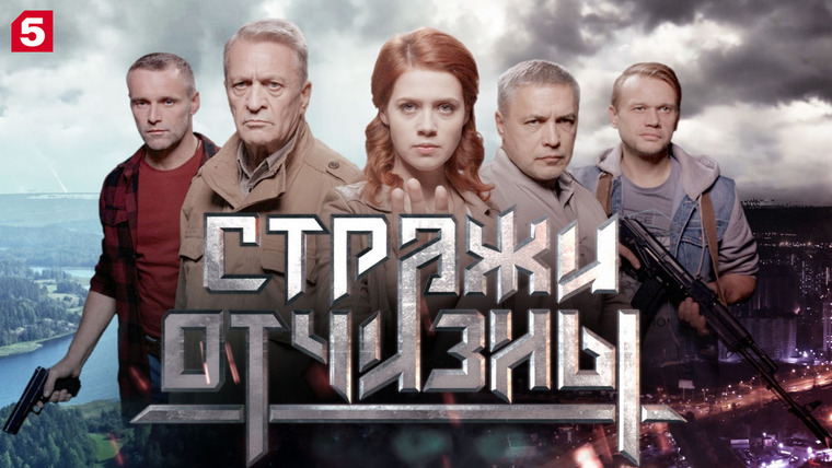 Сериал Стражи Отчизны