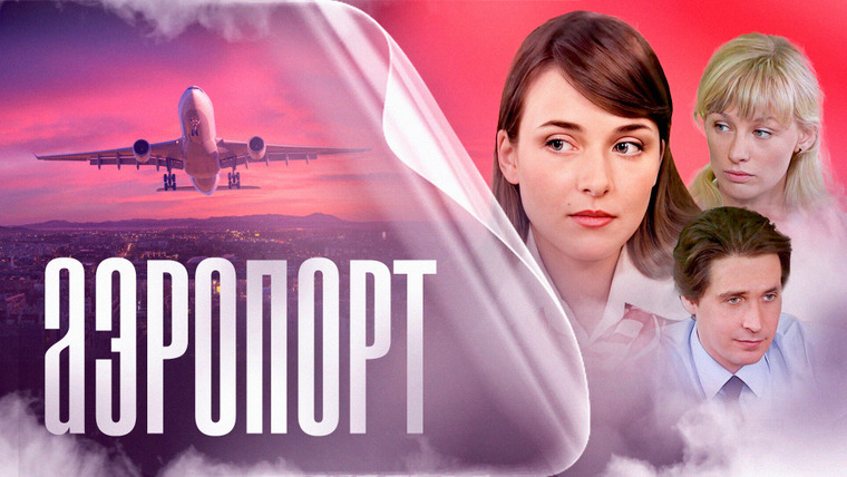 Сериал Аэропорт