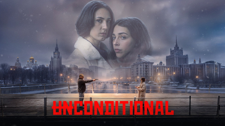 Сериал Безусловно