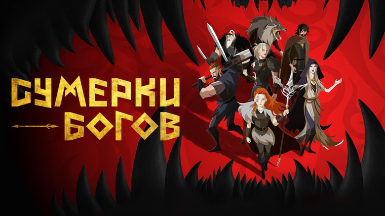 Аниме Сумерки богов