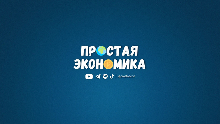 Show Простая экономика