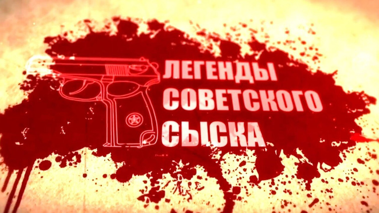 Сериал Легенды советского сыска