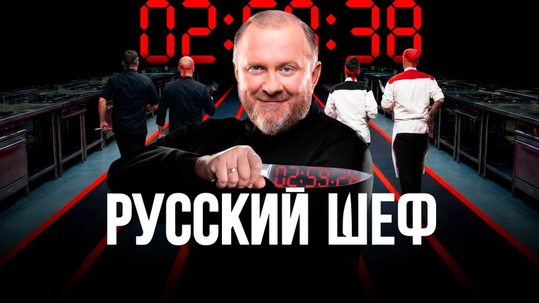 Сериал Русский шеф