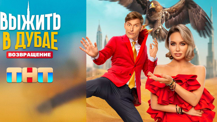 Сериал Выжить в...