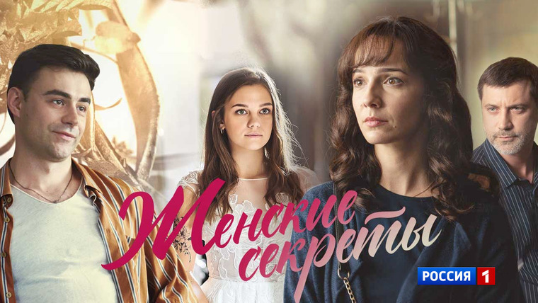 Сериал Женские секреты