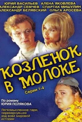 Сериал Козлёнок в молоке