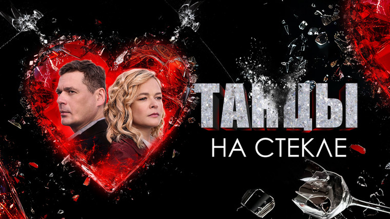Сериал Танцы на стекле