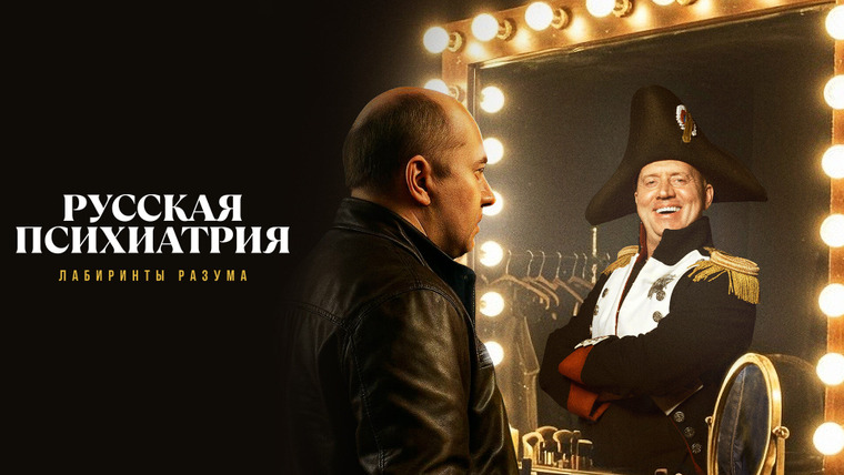 Сериал Русская психиатрия. Лабиринты разума
