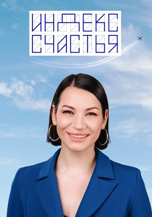 Сериал Индекс счастья