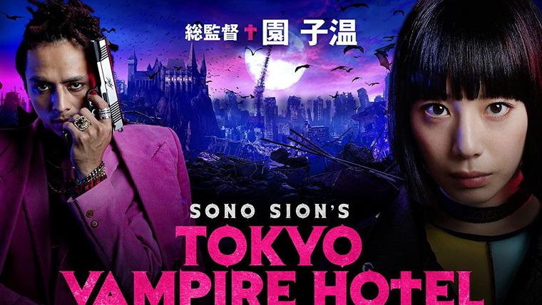 Сериал Токийский отель вампиров