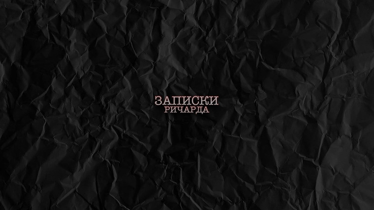 Сериал Записки Ричарда