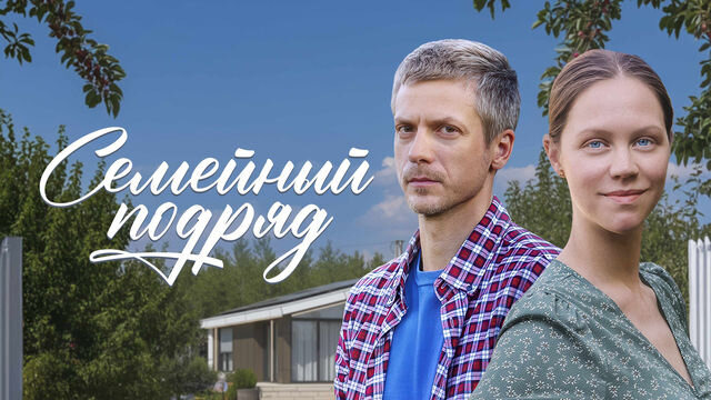 Сериал Семейный подряд
