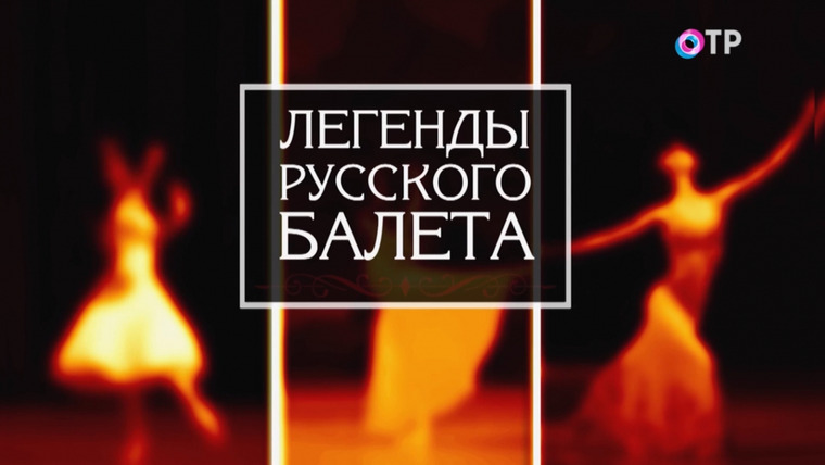 Show Легенды русского балета