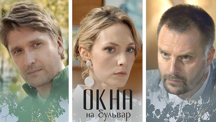 Сериал Окна на бульвар