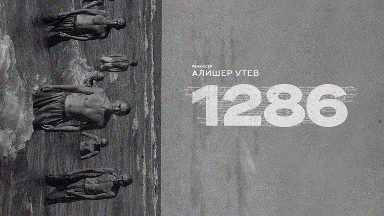 Сериал 1286