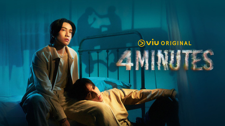 Сериал 4 минуты
