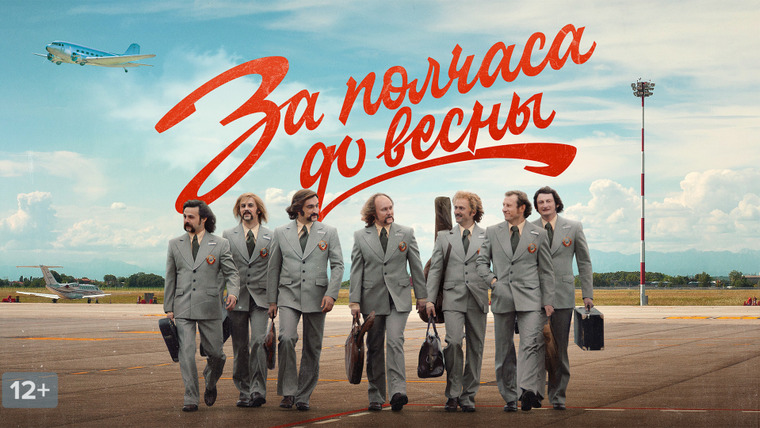 Show За полчаса до весны