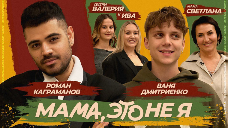 Сериал Мама, это не я