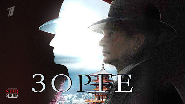 Сериал Зорге