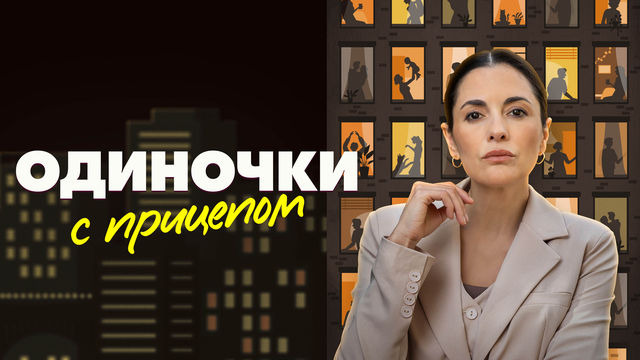 Сериал Одиночки с прицепом