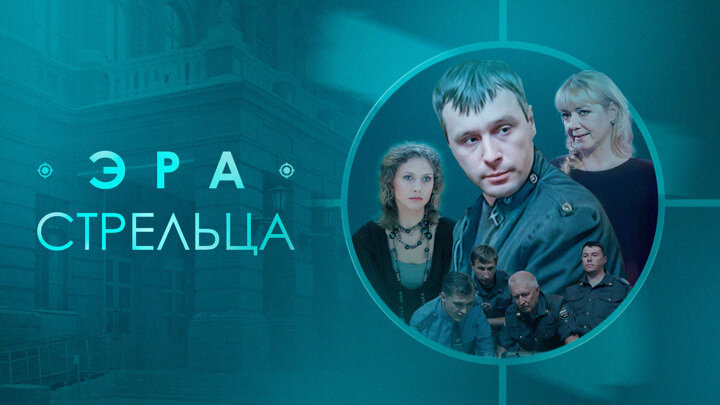 Сериал Эра стрельца