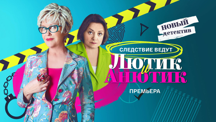 Сериал Лютик и Анютик
