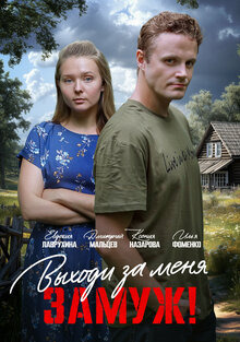 Сериал Выходи за меня замуж!