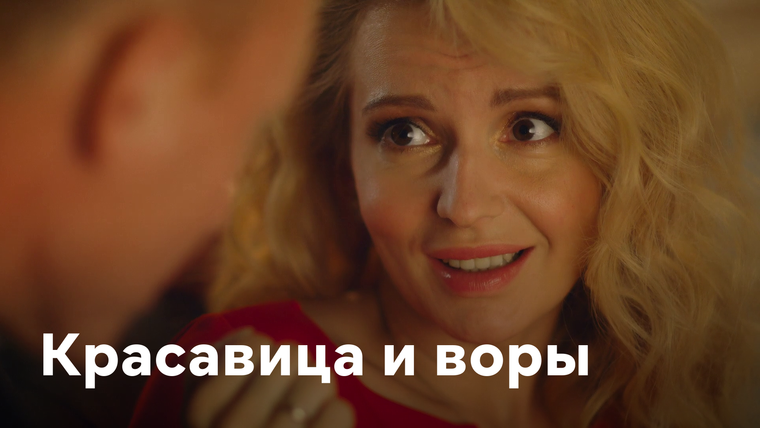 Сериал Красавица и воры
