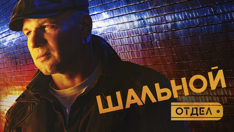 Сериал Шальной отдел