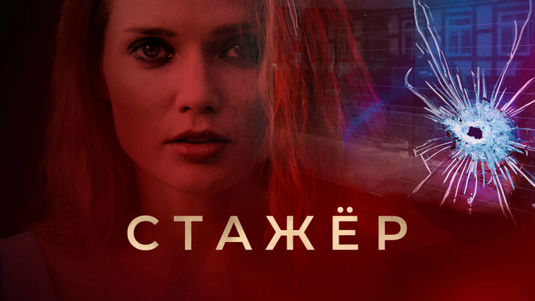 Сериал Стажёр