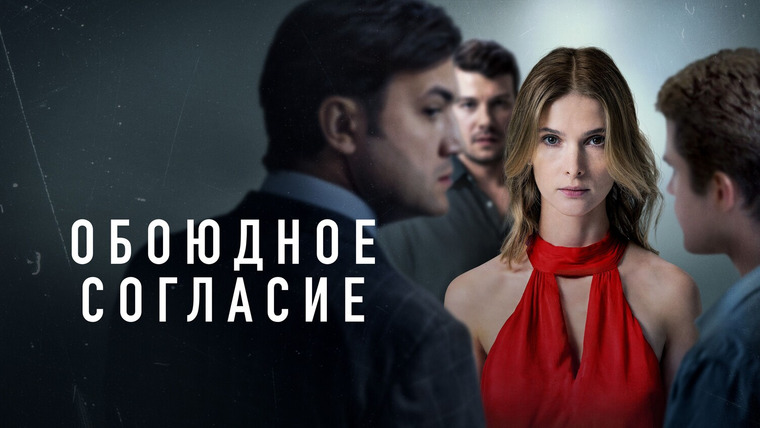 Сериал Обоюдное согласие