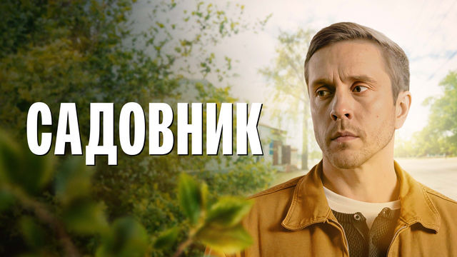 Сериал Садовник