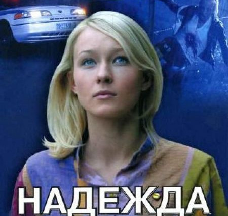 Сериал Надежда как свидетельство жизни