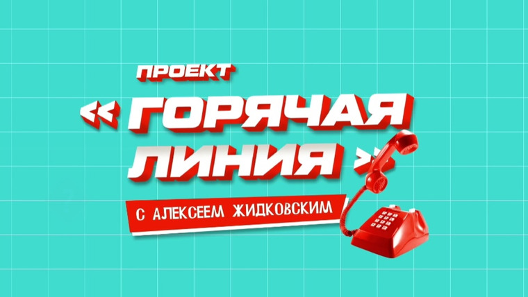 Сериал Горячая линия с Алексеем Жидковским