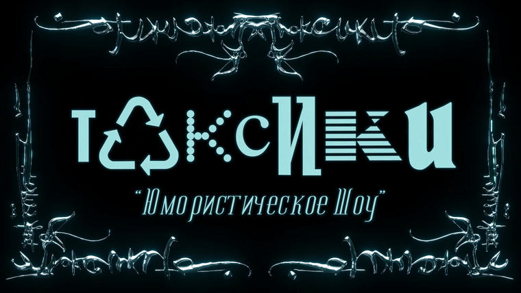 Сериал ТОКСИКИ