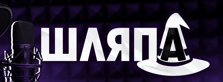 Сериал Шляпа
