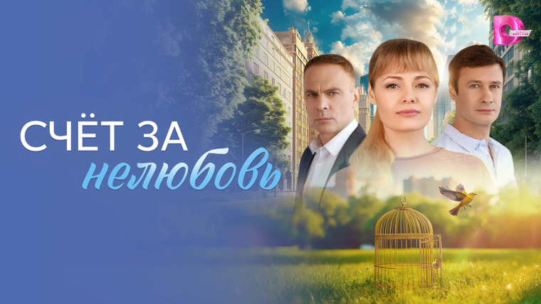 Сериал Счёт за нелюбовь