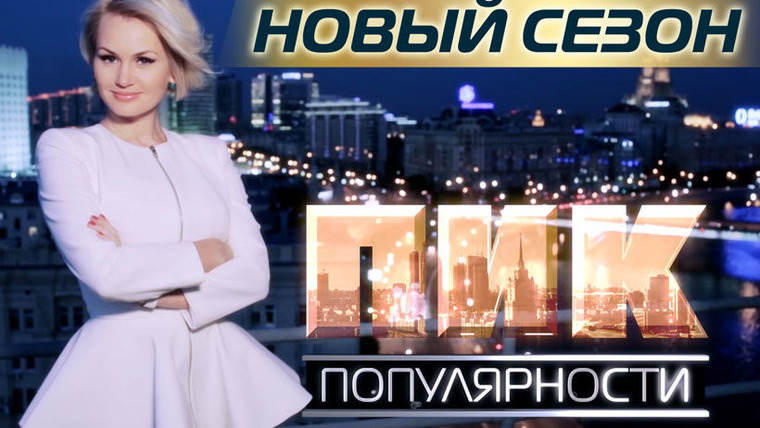 Сериал Пик Популярности