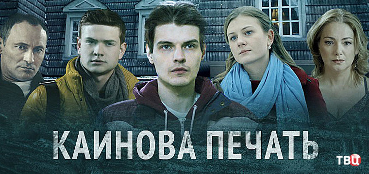 Сериал Каинова печать