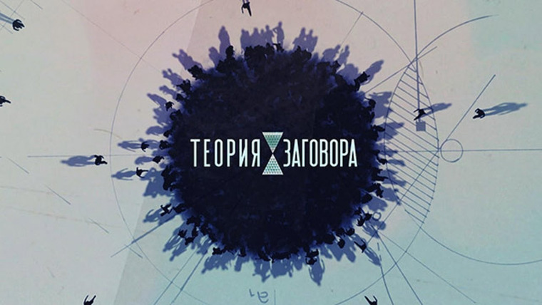 Сериал Теория заговора