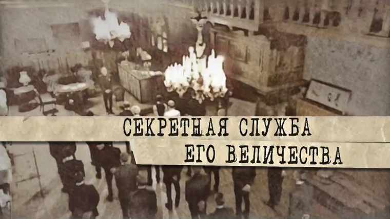 Сериал Секретная служба Его Величества