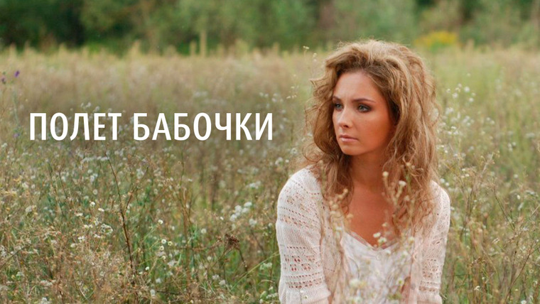 Show Полет бабочки