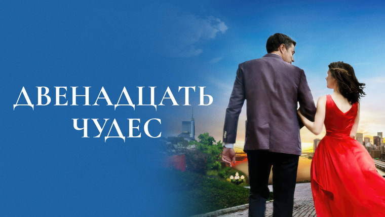 Сериал Двенадцать чудес