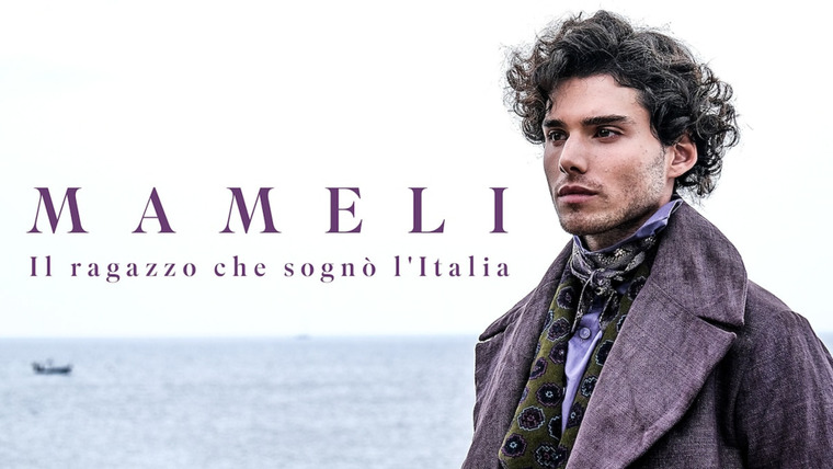 Сериал Мамели - Мальчишка, мечтавший об Италии