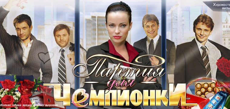 Сериал Партия для чемпионки