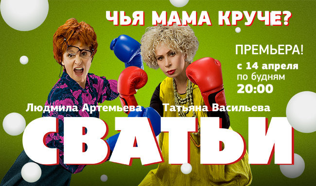 Сериал Сватьи