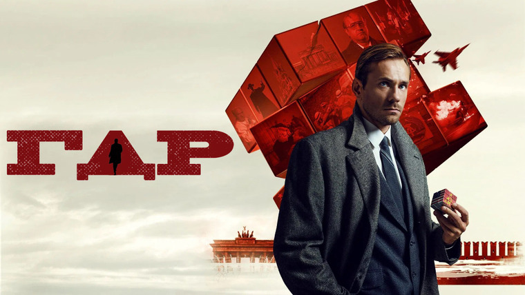 Сериал ГДР