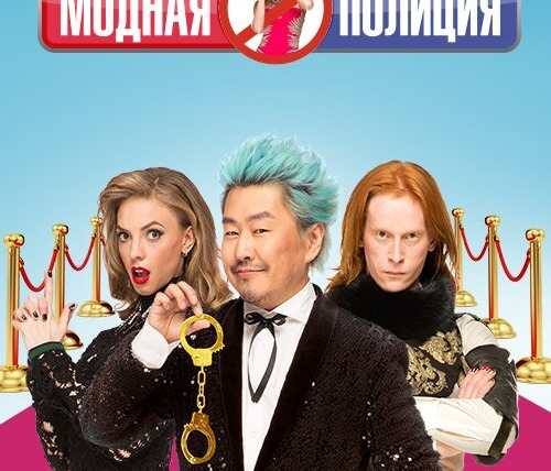Сериал Модная полиция