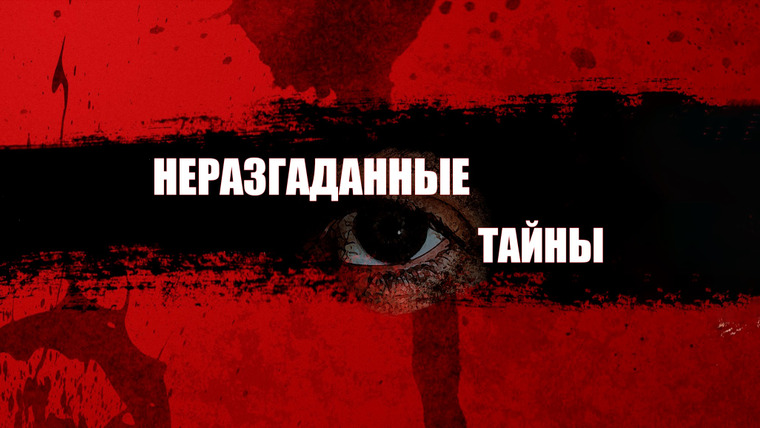 Сериал Неразгаданные тайны