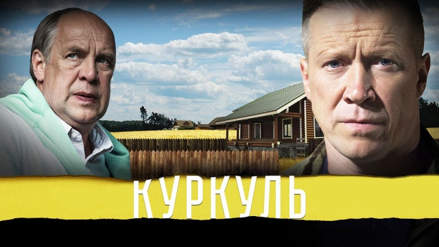 Сериал Куркуль